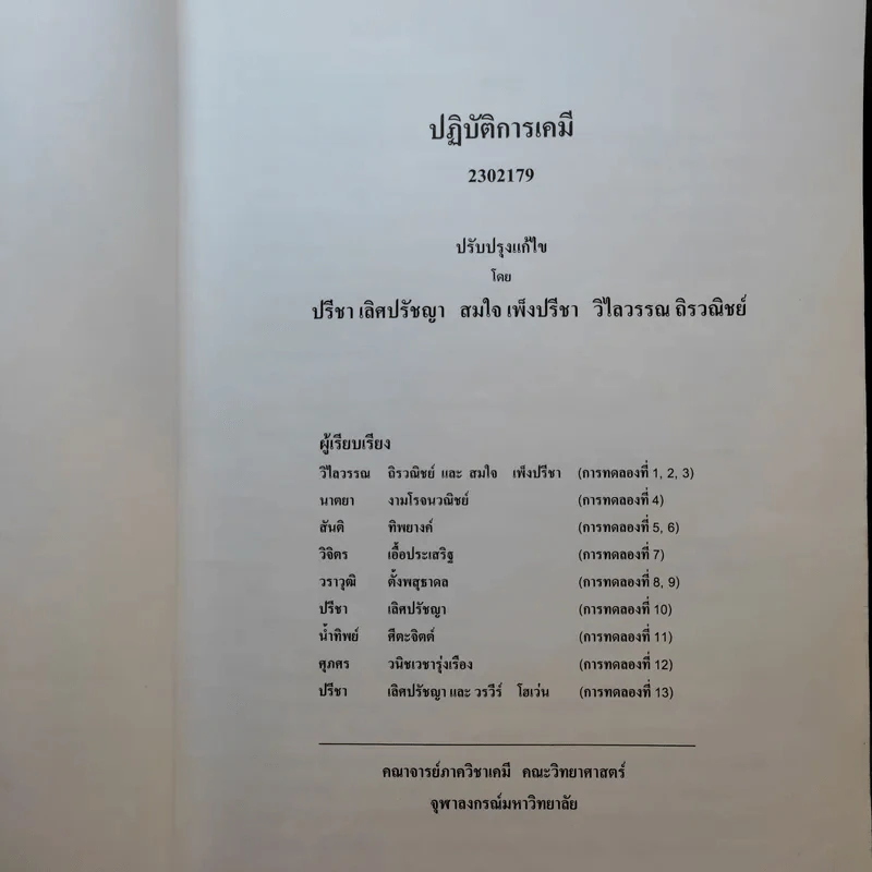 ปฏิบัติการเคมี สำหรับนิสิตแพทยศาสตร์ ทันตแพทยศาสตร์ สัตวแพทยศาสตร์ รูปที่ 8
