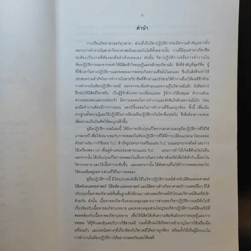 ปฏิบัติการเคมี สำหรับนิสิตแพทยศาสตร์ ทันตแพทยศาสตร์ สัตวแพทยศาสตร์ รูปที่ 9