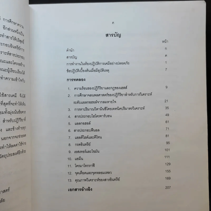 ปฏิบัติการเคมี สำหรับนิสิตแพทยศาสตร์ ทันตแพทยศาสตร์ สัตวแพทยศาสตร์ รูปที่ 10