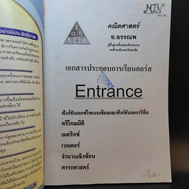 คณิตศาสตร์ อ.อรรณพ Entrance เล่ม 2 รูปที่ 7