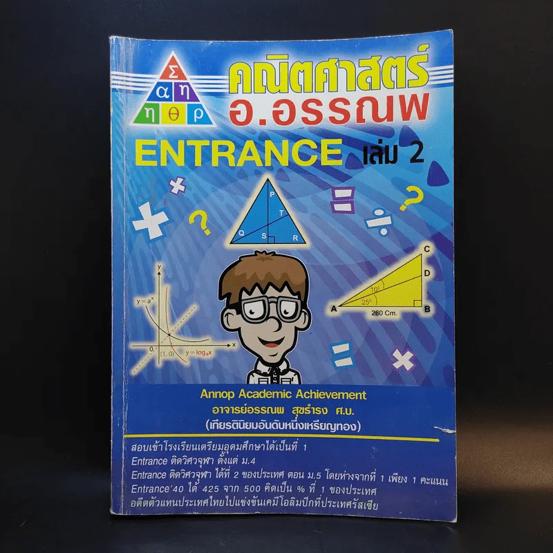 คณิตศาสตร์ อ.อรรณพ Entrance เล่ม 2 รูปที่ 1