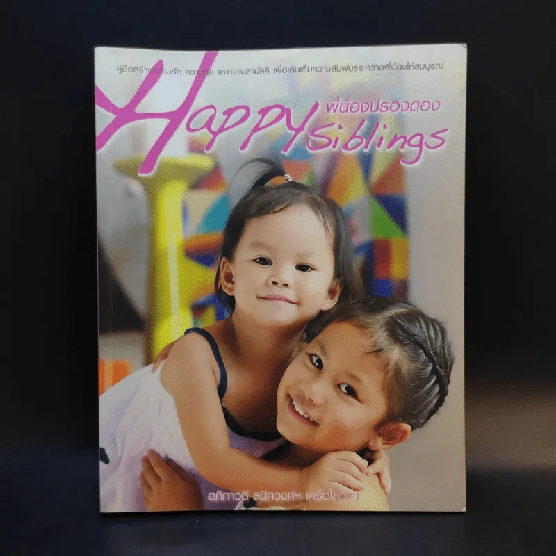 Happy Siblings พี่น้องปรองดอง - อภิภาวดี สนิทวงศ์ฯ รูปที่ 1