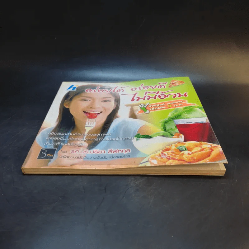 อร่อยได้ อร่อยดี ไม่มีอ้วน - รศ.ดร.ปรียา ลีฬหกุล รูปที่ 4