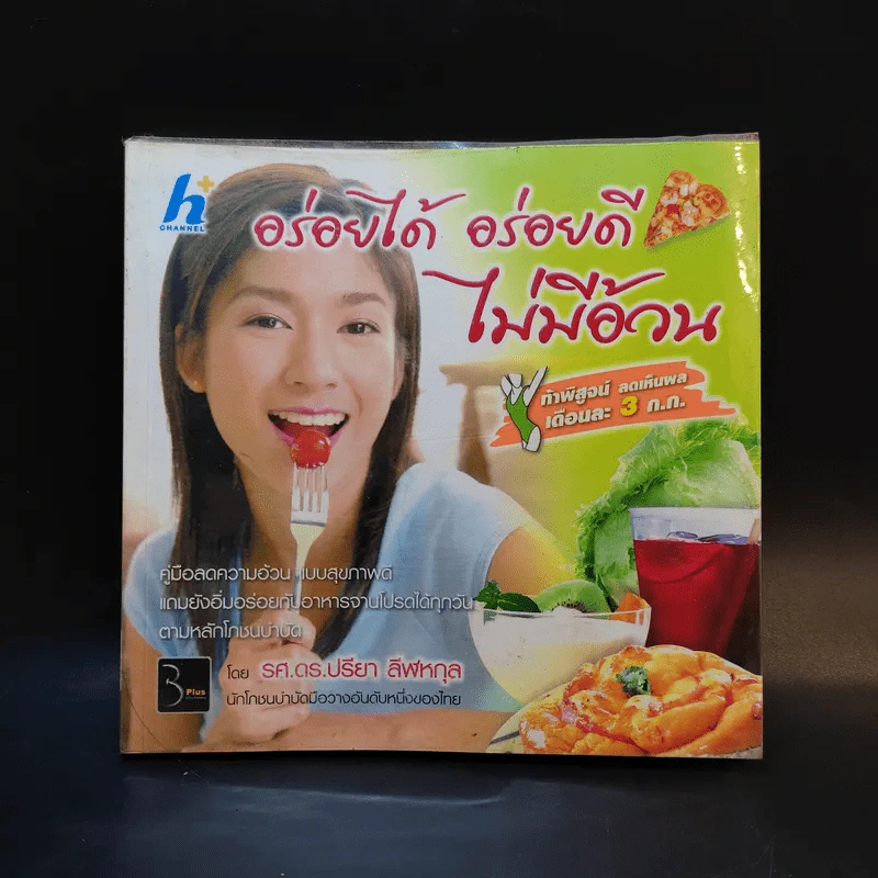 อร่อยได้ อร่อยดี ไม่มีอ้วน - รศ.ดร.ปรียา ลีฬหกุล รูปที่ 1