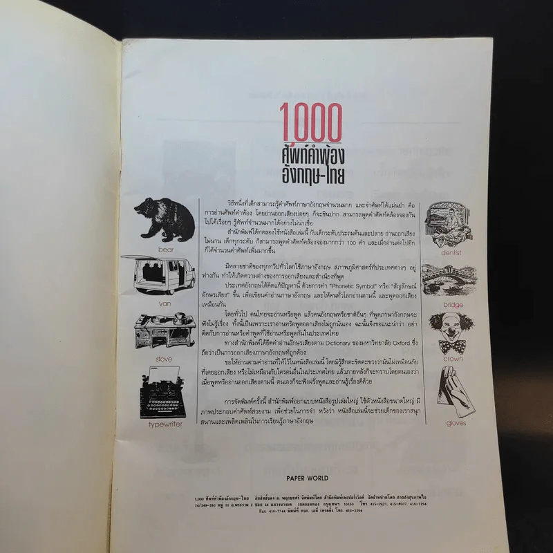 1,000 ศัพท์คำพ้อง อังกฤษ - ไทย - อ.พฤกษะศรี รูปที่ 8
