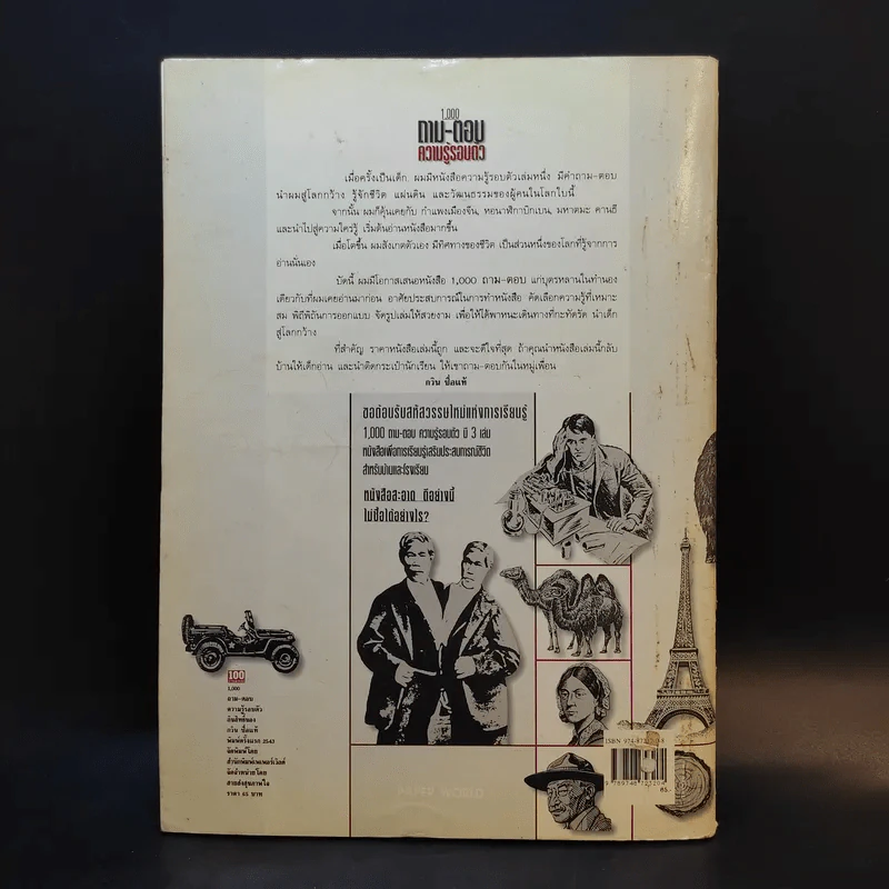 1,000 ถาม - ตอบ ความรู้รอบตัว - กวิน ซื่อแท้ รูปที่ 2