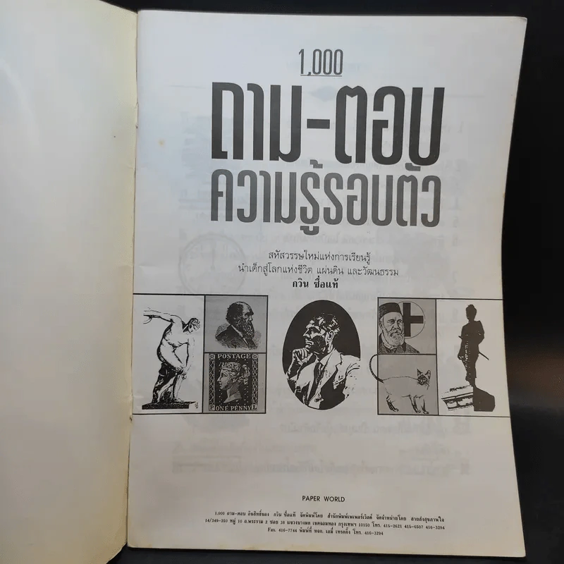 1,000 ถาม - ตอบ ความรู้รอบตัว - กวิน ซื่อแท้ รูปที่ 7