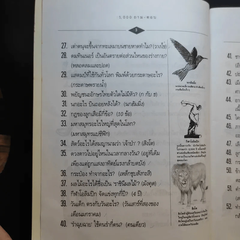 1,000 ถาม - ตอบ ความรู้รอบตัว - กวิน ซื่อแท้ รูปที่ 10