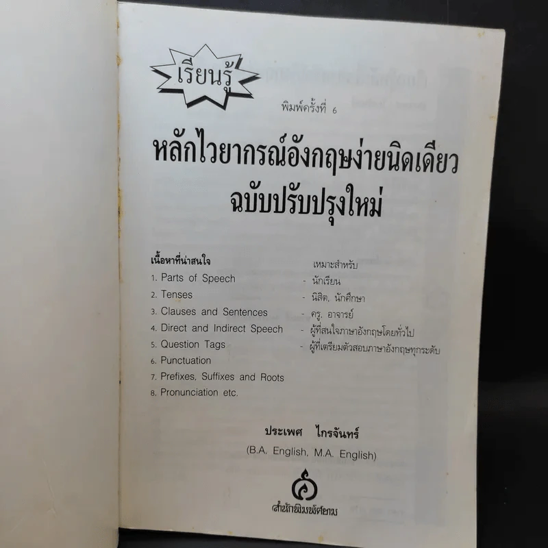 เรียนรู้หลักไวยากรณ์อังกฤษง่ายนิดเดียว รูปที่ 8