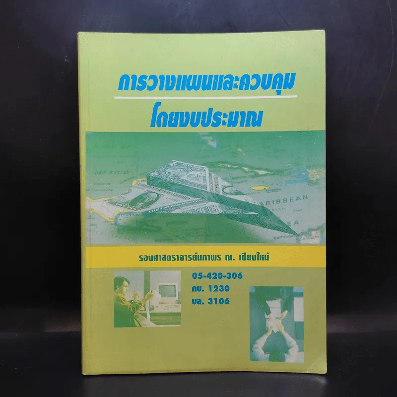 การวางแผนและควบคุมโดยงบประมาณ - รองศาสตราจารย์นภาพร ณ. เชียงใหม่ รูปที่ 1