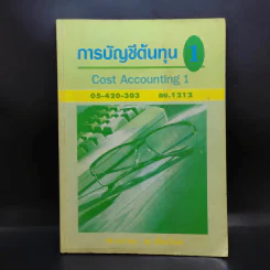 การบัญชีต้นทุน 1 Cost Accounting รูปที่ 1