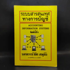 ระบบสารสนเทศทางการบัญชี - รองศาสตราจารย์วัชนีพร เศรษฐสักโก รูปที่ 1