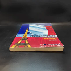ไวยากรณ์ฝรั่งเศส ฉบับประสบการณ์ - อ.อาจิณ มารีประสิทธิ์ รูปที่ 4