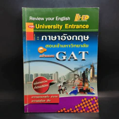 ภาษาอังกฤษ สอบเข้ามหาวิทยาลัย และเตรียมสอบ GAT รูปที่ 1
