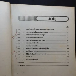 การสอบบัญชี - อ.วิเชียร พันธุ์ประไพ รูปที่ 9