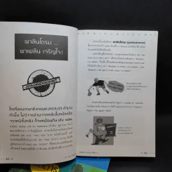 กฎพิสดาร ปรากฎการณ์พิศวง เล่ม 1-2 - ดร.บัญชา ธนบุญสมบัติ รูปที่ 14