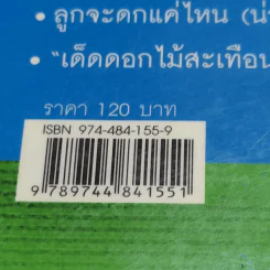 กฎพิสดาร ปรากฎการณ์พิศวง เล่ม 1-2 - ดร.บัญชา ธนบุญสมบัติ รูปที่ 17