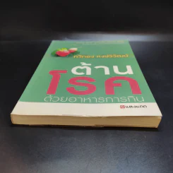 ต้านโรคด้วยอาหารการกิน - ทวีทอง หงษ์วิวัฒน์ รูปที่ 4