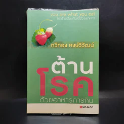ต้านโรคด้วยอาหารการกิน - ทวีทอง หงษ์วิวัฒน์ รูปที่ 1