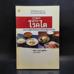 การดูแลผู้ป่วยโรคไตและความรู้ทางโภชนาการสำหรับผู้ป่วยโรคไต - พนิดา กุลประสูติดิลก รูปที่ 1