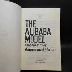 The Alibaba Model จากธุรกิจรากหญ้า ปั้นคนธรรมดาให้ก้องโลก รูปที่ 8