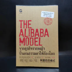 The Alibaba Model จากธุรกิจรากหญ้า ปั้นคนธรรมดาให้ก้องโลก รูปที่ 1