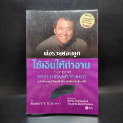 พ่อรวยสอนลูก ใช้เงินให้ทำงาน รูปที่ 1