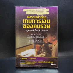 พ่อรวยเล่าเรื่อง เกมการเงินของคนรวย กฏการเงินใหม่ 8 ประการ รูปที่ 1