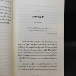 The Snowden Files วีรบุรุษหรืออาชญากร - Luck Harding รูปที่ 10