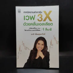 เทคนิคตามล่าหาหุ้น เวฟ 3X ด้วยคลื่นแอลเลียต - เรวดี เอี่ยมสุนทรวิทย์ รูปที่ 1