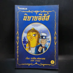 นิยายอีสัส 2 - จ่าพินิต ขจัดพาลชน รูปที่ 1
