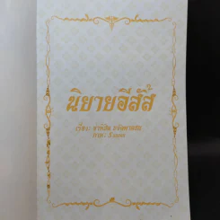 นิยายอีสัส 2 - จ่าพินิต ขจัดพาลชน รูปที่ 7