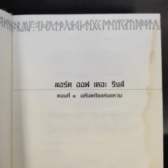 The Lord of the Rings ลอร์ด ออฟ เดอะ ริงส์ 3 เล่มจบ (ปกแข็ง) รูปที่ 17