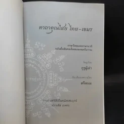 คาถาคุณไสย ไทย-เขมร - ตรีพนม รูปที่ 7