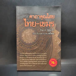 คาถาคุณไสย ไทย-เขมร - ตรีพนม รูปที่ 1