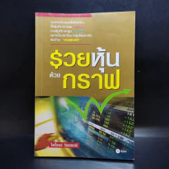 รวยหุ้นด้วยกราฟ - ไพโรจน์ วิเชตชาติ รูปที่ 1