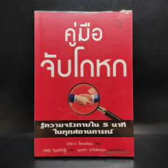 คู่มือจับโกหก - เดวิด เจ. ไลเบอร์แมน รูปที่ 1