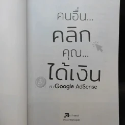 คนอื่นคลิก คุณได้เงิน กับ Google AdSense - สุมลรัตน์ ภิรมย์ธนากุล รูปที่ 8
