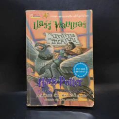 Harry Potter แฮร์รี่ พอตเตอร์ กับนักโทษแห่งอัซคาบัน