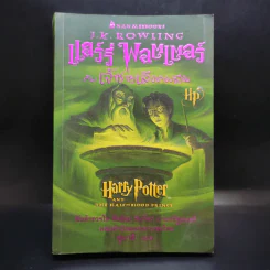แฮร์รี่ พอตเตอร์ กับเจ้าชายเลือดผสม Harry Potter รูปที่ 1
