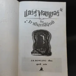 แฮร์รี่ พอตเตอร์ กับภาคีนกฟีนิกซ์ Harry Potter รูปที่ 8