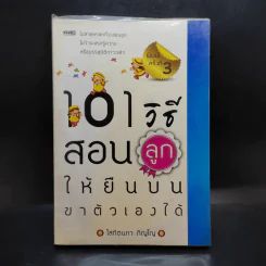 101 เอาวิธีสอนลูกให้ยืนบนขาตัวเองได้ - โสภิตนภา ภิญโญ รูปที่ 1