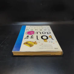 101 เอาวิธีสอนลูกให้ยืนบนขาตัวเองได้ - โสภิตนภา ภิญโญ รูปที่ 6