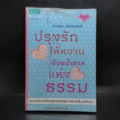 ปรุงรักให้หวานด้วยน้ำตาลแห่งธรรม - ปรางรัตน์ เกียรติทรงศักดิ์ รูปที่ 1