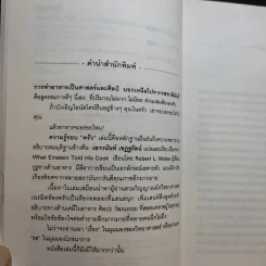 ความรู้รอบครัว What Einstein Told His Cook - เยาวนันท์ เชฏฐรัตน์ แปล รูปที่ 8