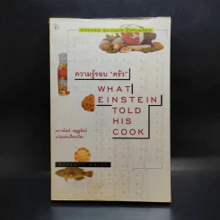 ความรู้รอบครัว What Einstein Told His Cook - เยาวนันท์ เชฏฐรัตน์ แปล รูปที่ 1