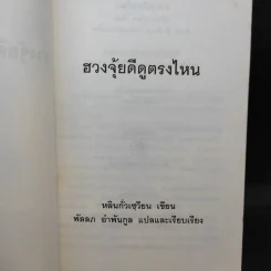 ฮวงจุ้ยดีดูตรงไหน - ซินแส หลินกั่วเขียน รูปที่ 9