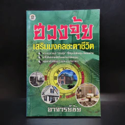 ฮวงจุ้ยเสริมมงคลชะตาชีวิต - อาจารย์ชัย รูปที่ 1