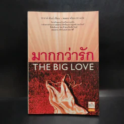 มากกว่ารัก The Big love - ซาราห์ ดันน์ เขียน, พลอย จริยะเวช แปล
