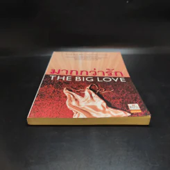 มากกว่ารัก The Big love - ซาราห์ ดันน์ เขียน, พลอย จริยะเวช แปล รูปที่ 4